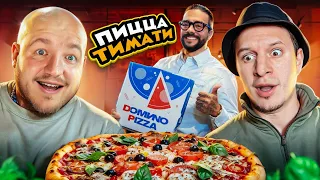 Это ПРОВАЛ?! ТИМАТИ открыл ДОСТАВКУ ПИЦЦЫ  " Домино " (вкусно ли?)