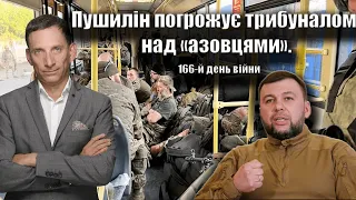 Пушилін погрожує трибуналом над «азовцями».166-й день війни | Віталій Портников