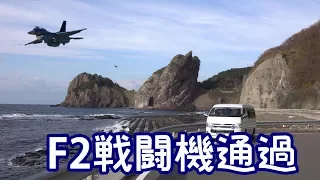 F2戦闘機低空飛行通過映像 F-2 fighter passes.