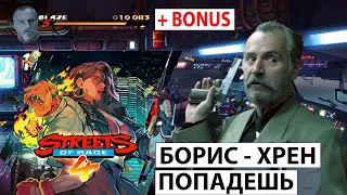 Борис Бритва или Борис Хрен Попадешь в Street of Rage 4