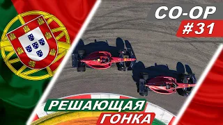 Решающая гонка за титул! - F1 22 Co-Op Career #31 - Grande Prémio de Portugal