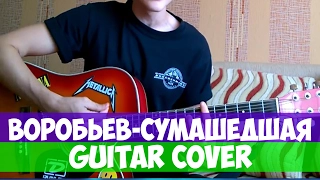 Алексей Воробьев - Сумасшедшая (Guitar cover) ПАРЕНЬ НЕРЕАЛЬНО СПЕЛ