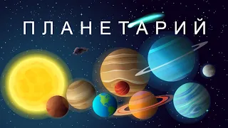 Планетарий для Детей - развивающий и обучающий мультик