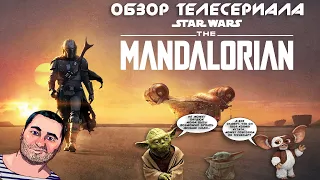 ОБЗОР телесериала МАНДАЛОРЕЦ/The Mandalorian (Клинт Иствуд на минималках и мелкая зеленая тварь)