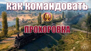 WoT как командовать ГК карта прохоровка | 16+