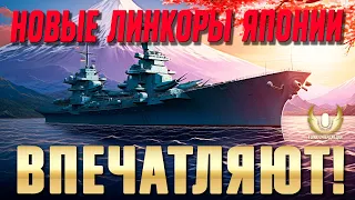 МОЩЬ И ТОЧНОСТЬ: ЧЕМ УДИВИЛА НОВАЯ ВЕТКА ЛИНКОРОВ ЯПОНИИ ⚓ МИР КОРАБЛЕЙ WOWS