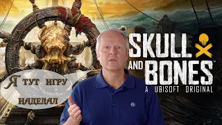 СвежачОк! Обзор на Skull And Bones. Пиратская гордость Ubisoft