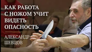 Как работа с ножом учит видеть опасность | Александр Шевцов