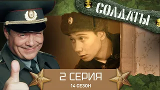 Сериал СОЛДАТЫ. 14 Сезон. 2 Серия. (План дедовской мести)