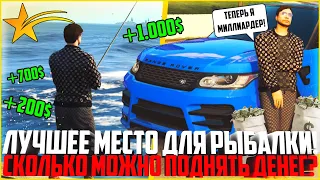 САМОЕ ПРИБЫЛЬНОЕ МЕСТО ДЛЯ РЫБАЛКИ! СКОЛЬКО МОЖНО ЗАРАБОТАТЬ ЗА ЦЕЛЫЙ ЧАС! - GTA 5 RP | Strawberry