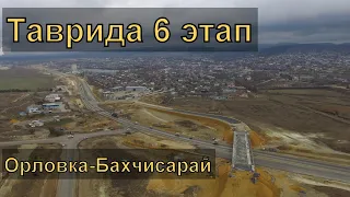 Трасса Таврида 6 этап. Развязка на Орловку. Перекрытие трассы Орловка-Бахчисарай