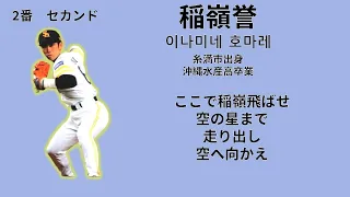 【応援歌マニアおすすめ】沖縄県出身選手1-9