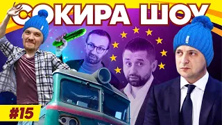 СОКИРА ШОУ #15 | ЗЕ!цензура | Євроогірочки | Давос і няні | Kiva's fight | Що з ДБР?