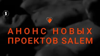 Анонс новых проектов | Salem social media | СКОРО