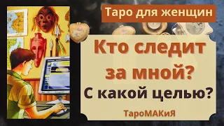 🔮Таро для женщин🔮Кто за Вами наблюдает и с какой целью?