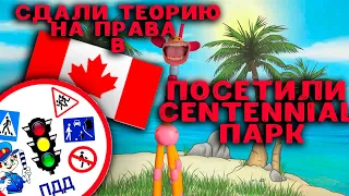 Как сдать на права в Канаде||Centennial park Canada