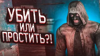 УБИТЬ ИЛИ ПРОСТИТЬ?! (ПРОХОЖДЕНИЕ S.T.A.L.K.E.R. : Зов Припяти #9)