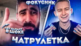 ФОКУСНИК В ЧАТ РУЛЕТКЕ | ВЗОРВАЛ МОЗГ | Masomka