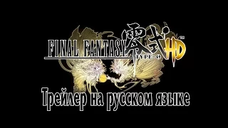 Final Fantasy Type-0 HD. Final Trailer. (RUS)