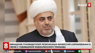 Обращение руководителей религиозных конфессий Азербайджана в связи с Ходжалинским геноцидом