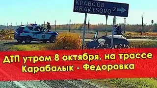 ДТП утром 8 октября, на трассе Карабалык - Федоровка, поворот на Кравцово