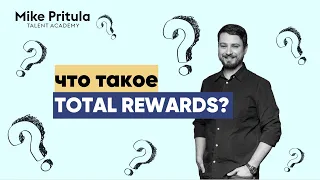 📐Как создать EVP?  Почему Compensation Benefits уже не работает  Из чего состоит Total Rewards?