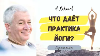 Что даёт практика йоги? - Александр Хакимов.