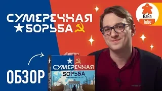 Сумеречная Борьба. Обзор