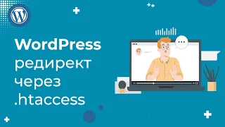 Как настроить 301 редирект через файл .htaccess: простая инструкция