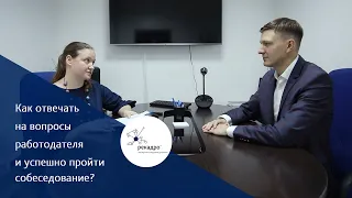 Как отвечать на вопросы работодателя и успешно пройти собеседование?