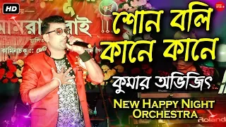 Shono Boli Kane Kane || Sukher Swarga Bengali Movie Song || Cover By Kumar Abhijit