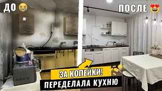CHEAPLY Redecorated the Kitchen | Repair the Kitchen with my own Hands! | Diy Crafts
