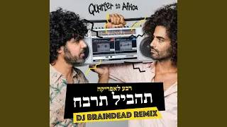 תהביל תרבח רמיקס (Dj Braindead Remix)