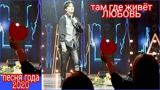 Песня года 2020 - Димаш очень близко 💥 спустился со сцены /  Dimash ❤️ Там где живёт любовь