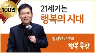 황창연 신부의 행복특강│21세기는 행복의 시대