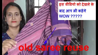 इतना usefull आईडिया वो भी फ्री  में - एक बार देखना तो  बनता है - old saree reuse idea /old cloth use