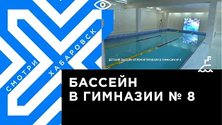 Детский бассейн отремонтировали в гимназии № 8