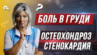 Боль в области сердца. Стенокардия или остеохондроз? Как самостоятельно отличить