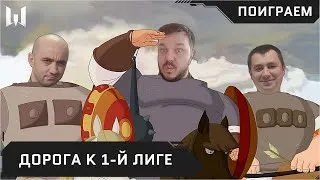 MyGamesTV. Путь к первой лиге