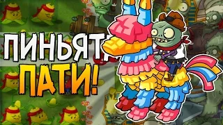 ПИНЬЯТА ПАТИ! ► Plants vs. Zombies 2 |11|