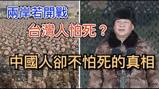 打臉中國人為打台灣上戰場「不怕死」的真相，深度揭露兩岸若開戰「台灣人怕死...而中國人卻不怕死」背後的貓膩。