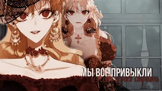 [mmv mep] мы все привыкли из себя героев строить || manga mix ||