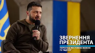 Звернення Президента Володимира Зеленського від 17.04.2024 – переклад жестовою мовою ГО "Відчуй"