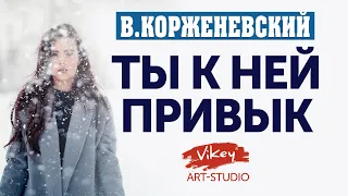 Стих "Ты к ней привык " М. Куткар, читает В. Корженевский