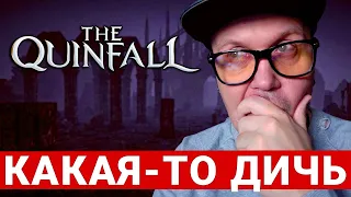 THE QUINFALL — НОВАЯ НЕКСТГЕН MMORPG. ОЖИДАНИЕ VS РЕАЛЬНОСТЬ