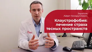 Клаустрофобия: ✅ лечение, симптомы и признаки страха замкнутых пространств