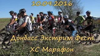 10.09.2016 Донбасс Экстрим Фест.  XC Марафон