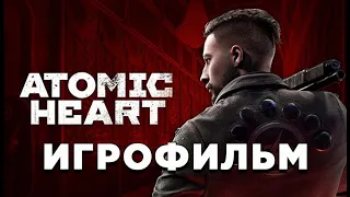 Игрофильм Atomic Heart ➤ Полное прохождение без комментариев [все концовки] ➤ Атомик Харт на русском