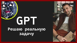 Chat GPT. Решаю реальную задачу. Junior'ы под угрозой? IT образование в кризисе