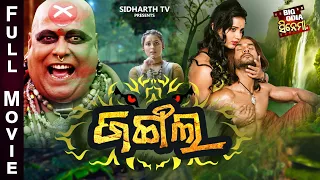 FULL FILM - JUNGLE -ଜଙ୍ଗଲ | Action Odia Movie | Superhit Full Movie | Suraj,Aahana,Ilu Banarjee,Rabi